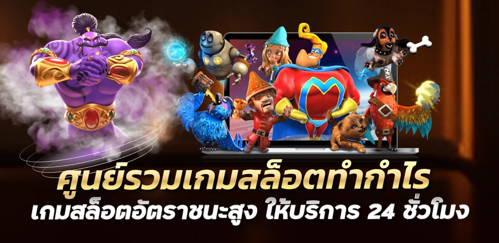 ศูนย์รวมเกมสล็อตทำกำไร เกมสล็อตอัตราชนะสูง ให้บริการ 24 ชั่วโมง