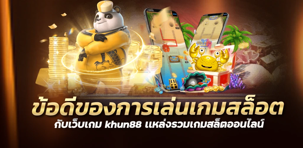 ข้อดีของการเล่นเกมสล็อตกับเว็บเกม khun88 เเหล่งรวมเกมสล็ตออนไลน์