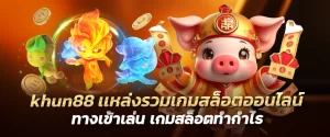 khun88 เเหล่งรวมเกมสล็อตออนไลน์ ทางเข้าเล่น เกมสล็อตทำกำไร