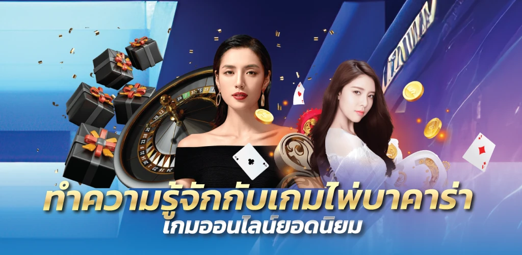 ทำความรู้จักกับเกมไพ่บาคาร่า เกมออนไลน์ยอดนิยม