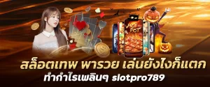 สล็อตเทพ พารวย เล่นยังไงก็แตก ทำกำไรเพลินๆ slotpro789