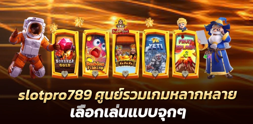 slotpro789 ศูนย์รวมเกมหลากหลาย เลือกเล่นแบบจุกๆ 