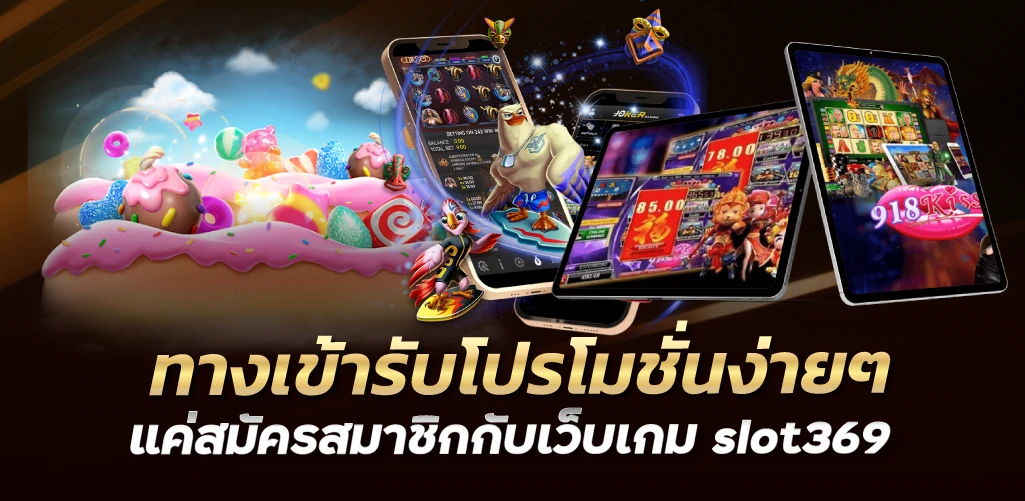 ทางเข้ารับโปรโมชั่นง่ายๆ แค่สมัครสมาชิกกับเว็บเกม slot369