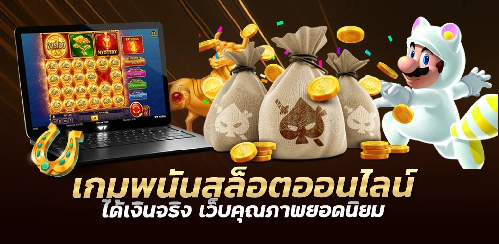 เกมพนันสล็อตออนไลน์ได้เงินจริง เว็บคุณภาพยอดนิยม