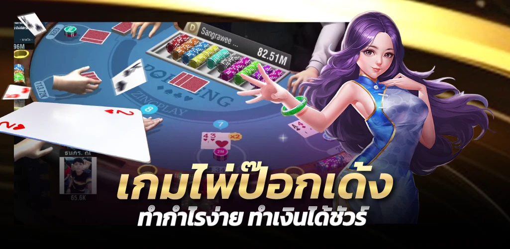 เกมไพ่ป๊อกเด้ง ทำกำไรง่าย ทำเงินได้ชัวร์