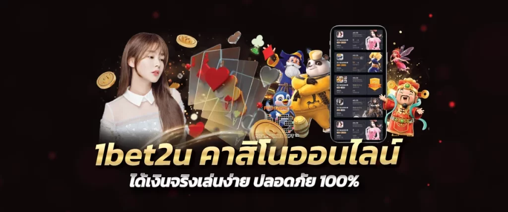 1bet2u คาสิโนออนไลน์ ได้เงินจริงเล่นง่าย ปลอดภัย 100%