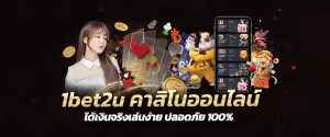 1bet2u คาสิโนออนไลน์ ได้เงินจริงเล่นง่าย ปลอดภัย 100%