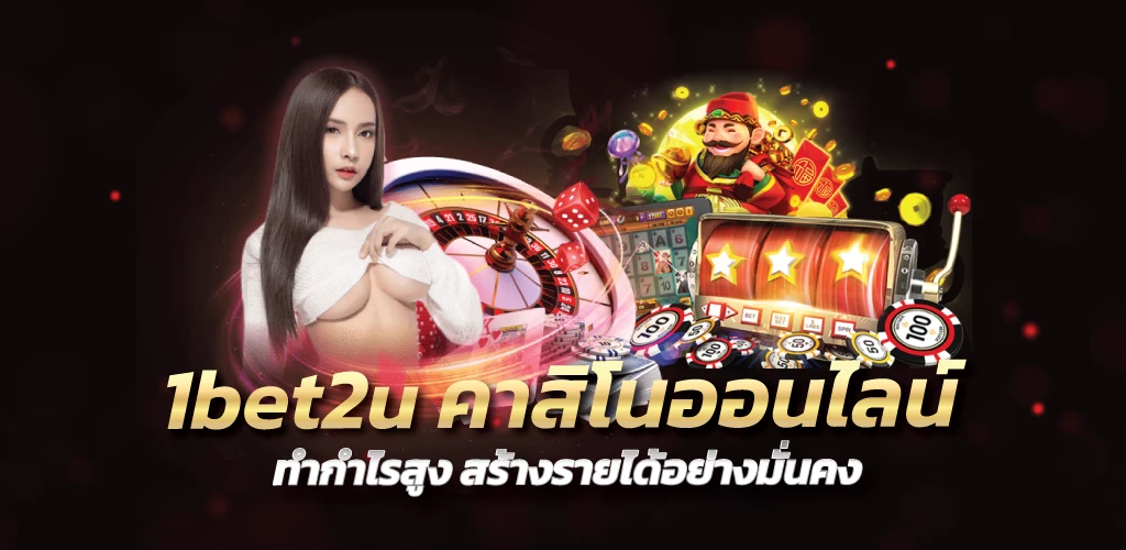 1bet2u คาสิโนออนไลน์ ทำกำไรสูง สร้างรายได้อย่างมั่นคง 