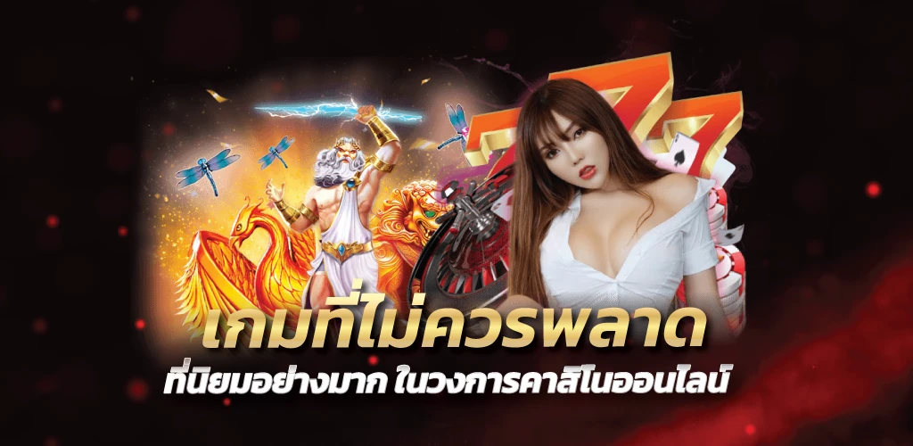 เกมที่ไม่ควรพลาด ที่นิยมอย่างมาก ในวงการคาสิโนออนไลน์