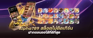 Alpha789 สล็อตไม่ติดเทิร์น ฝากถอนออโต้ที่ดีที่สุดslotpro789