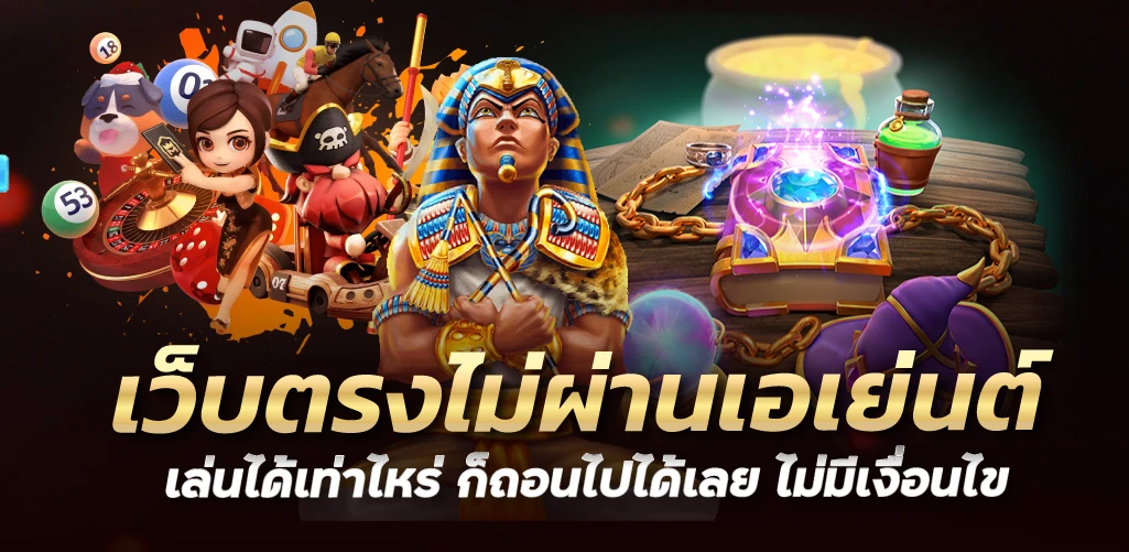 เว็บตรงไม่ผ่านเอเย่นต์ เล่นได้เท่าไหร่ ก็ถอนไปได้เลย ไม่มีเงื่อนไข 